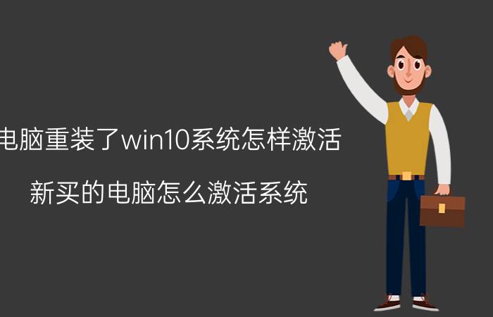 电脑重装了win10系统怎样激活 新买的电脑怎么激活系统？